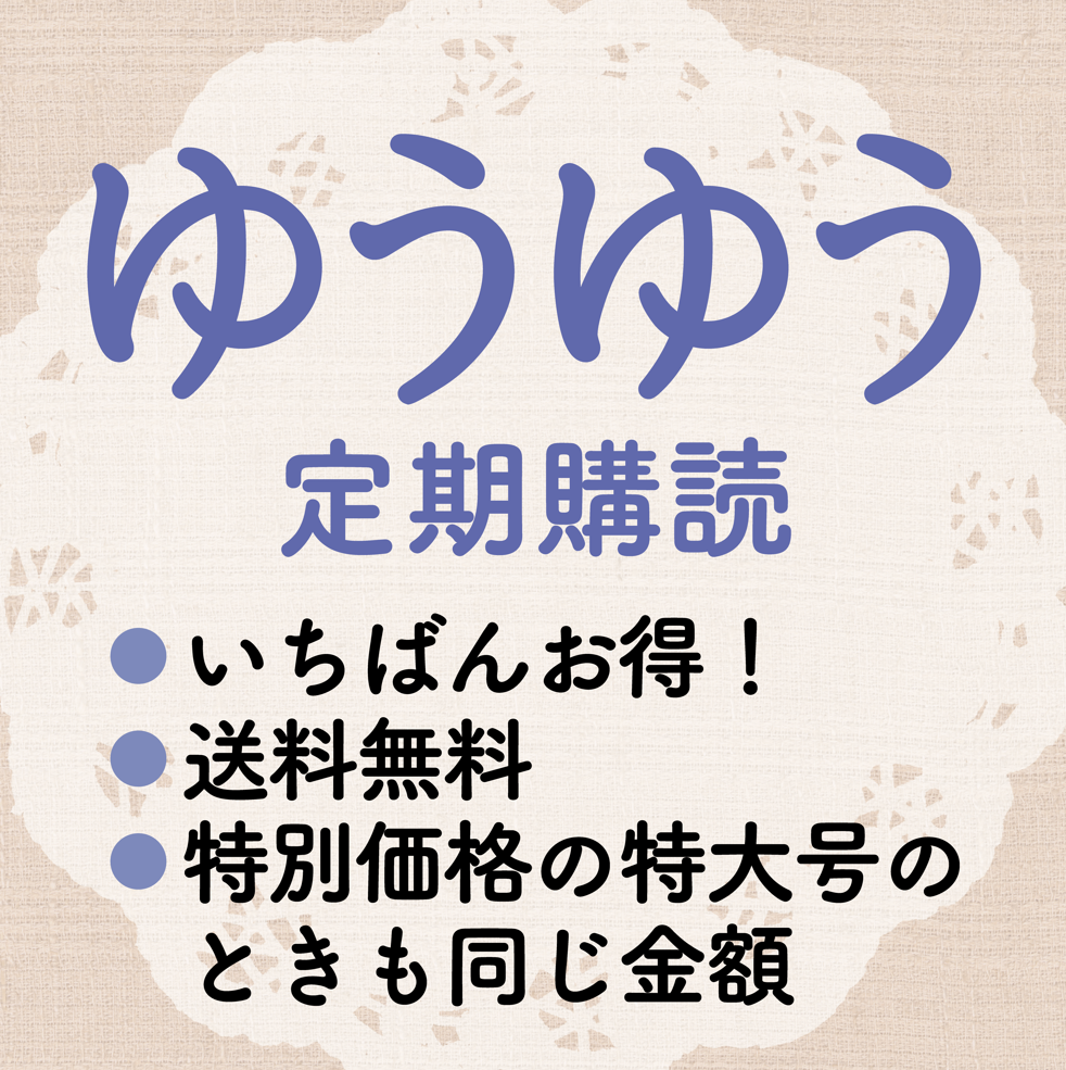 ゆうゆう定期購読 （7/1頃発送 夏号より） – トモノテ by@主婦の友