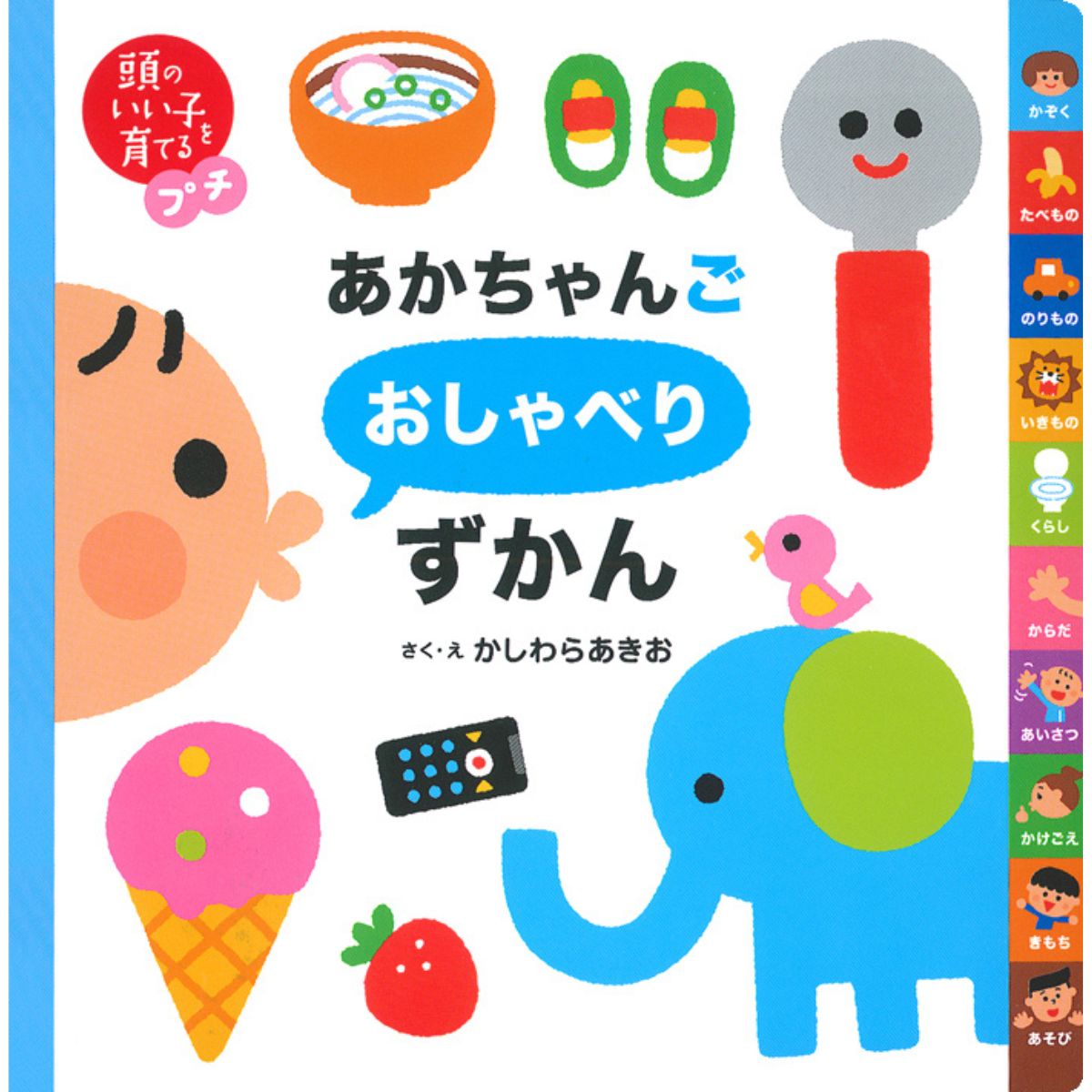 頭のいい子を育てるプチ あかちゃんごおしゃべりずかん