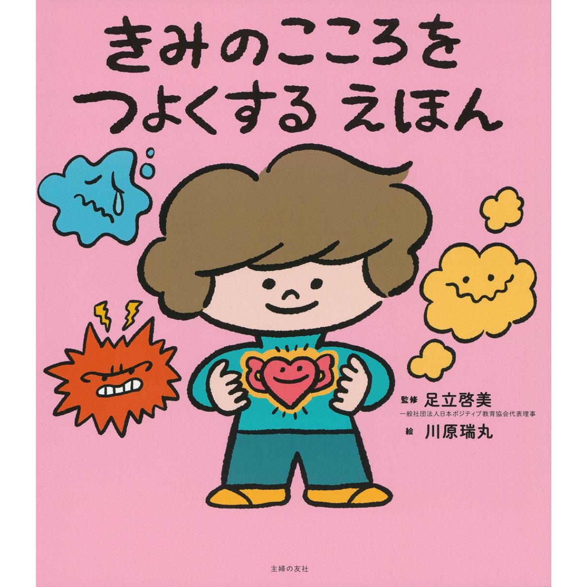 きみのこころをつよくする えほん