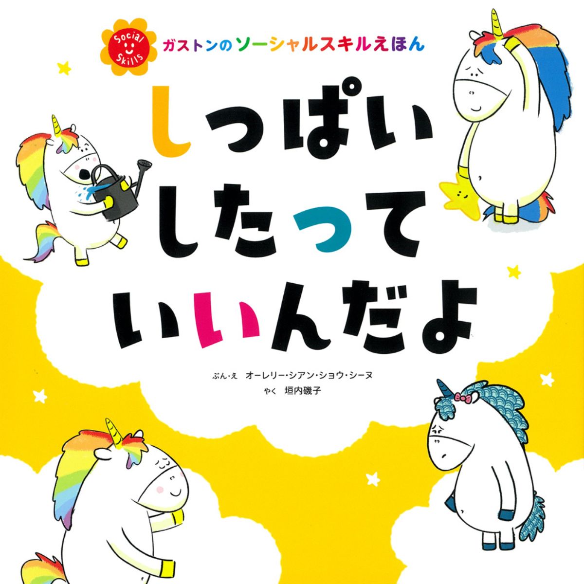 しっぱいしたって いいんだよ