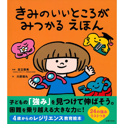きみのいいところがみつかる えほん