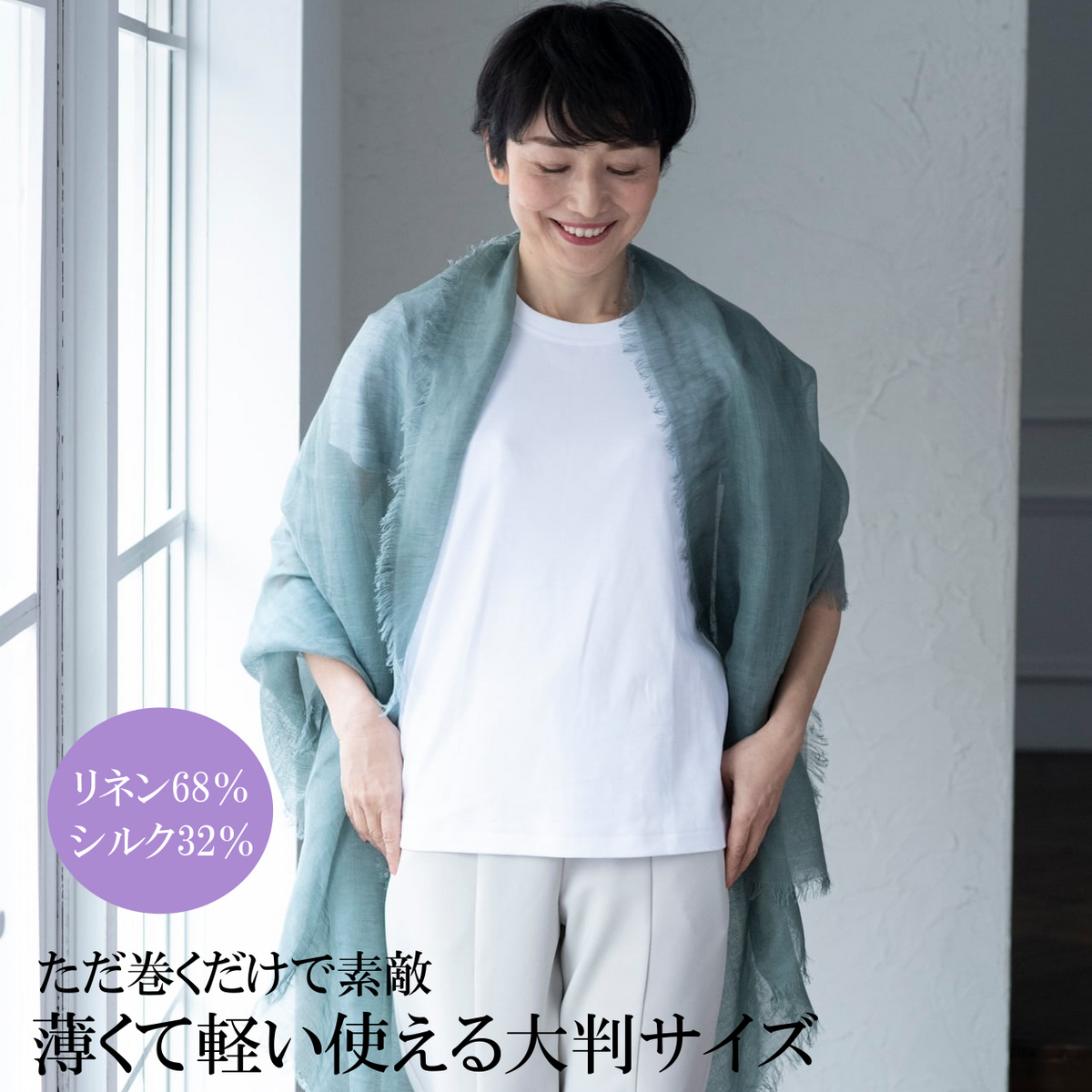 シルクリネンの大判ストール（モスカーキ） – トモノテ by@主婦の友
