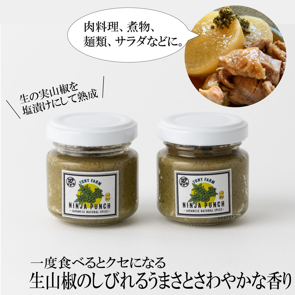 熟成ニンジャパンチ山椒胡椒2瓶セット– トモノテ by@主婦の友
