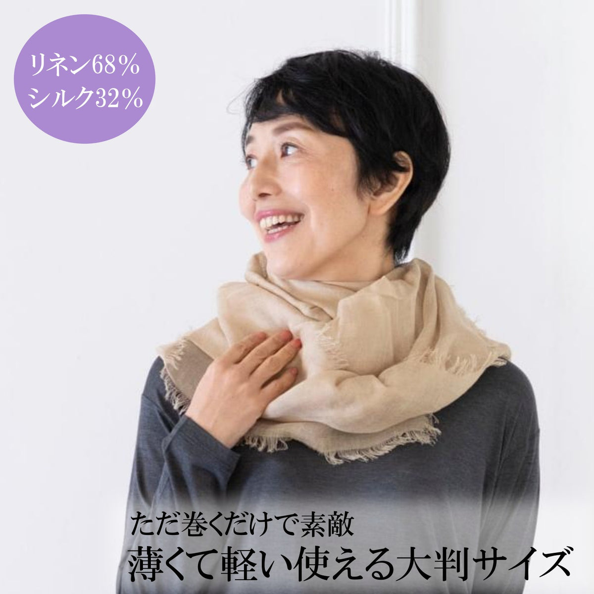 リネンシルクの大判ストール（ベージュ） – トモノテ by@主婦の友