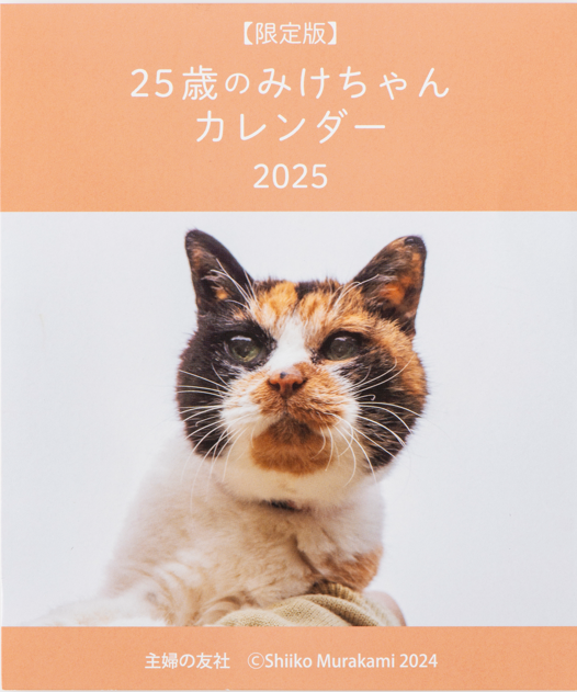 2025 25歳のみけちゃんカレンダー – トモノテ by@主婦の友
