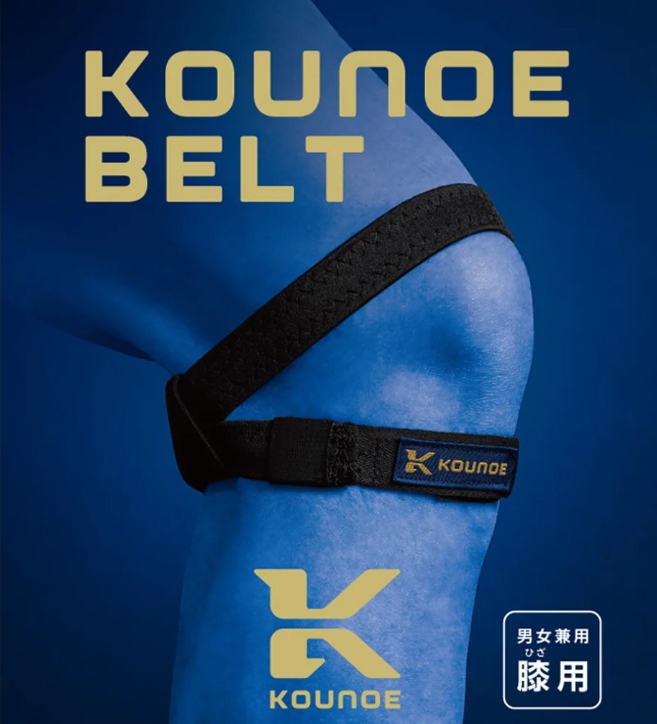 コウノエベルト　膝用