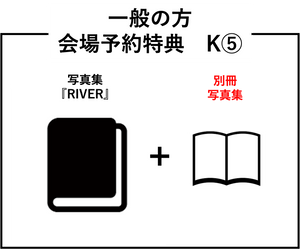 【会場限定版】RIVER　Yamauchi Keisuke