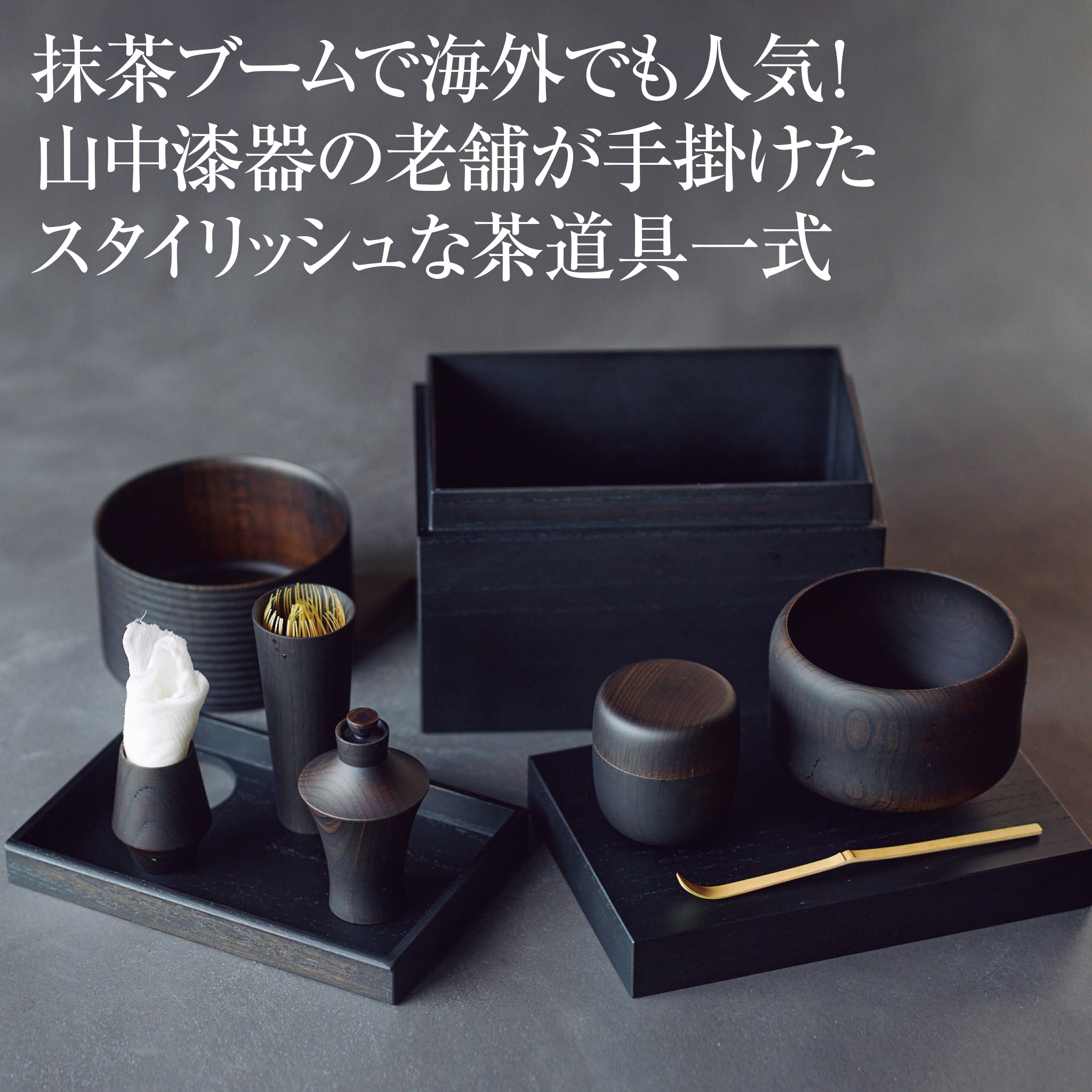 どこでも一服 すべて漆器の利休茶箱セット―chabako―