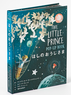 ほしのおうじさま POP-UP BOOK 【EC限定】ゴールド箔 スペシャル絵 ほしのおうじさま POP-UP BOOK 【EC限定】ゴールド箔 スペシャル絵