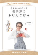 画像をギャラリービューアに読み込む, 【サイン入り】特製フォトブック　 自分のために作る 安奈淳のふだんごはん