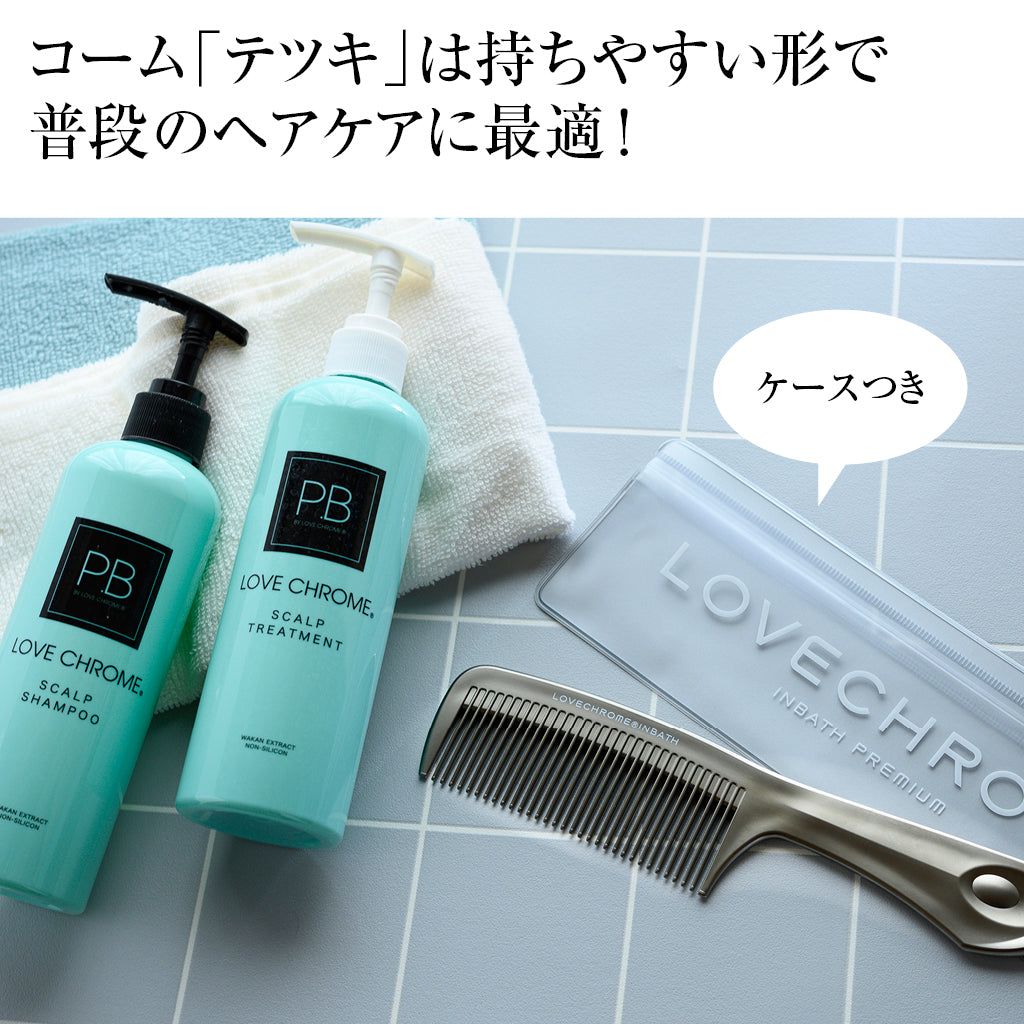 【LOVECHROME(ラブクロム)】ゆうゆう商店数量限定!ヘアコーム「テツキ」とスカルプシャンプー・トリートメントセット – トモノテ by ...