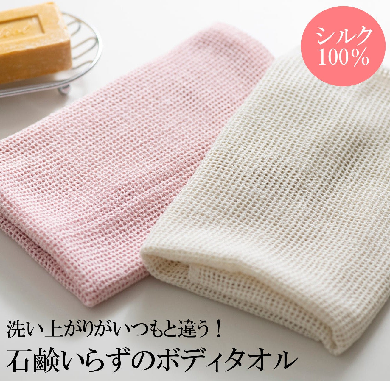 シルクメッシュ浴用ボディタオル２枚セット