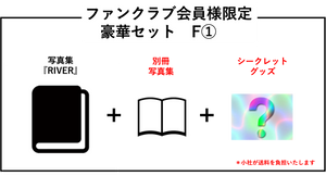 【FC限定豪華版】RIVER　Yamauchi Keisuke