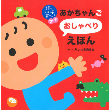 頭のいい子を育てるプチ あかちゃんごおしゃべりえほん