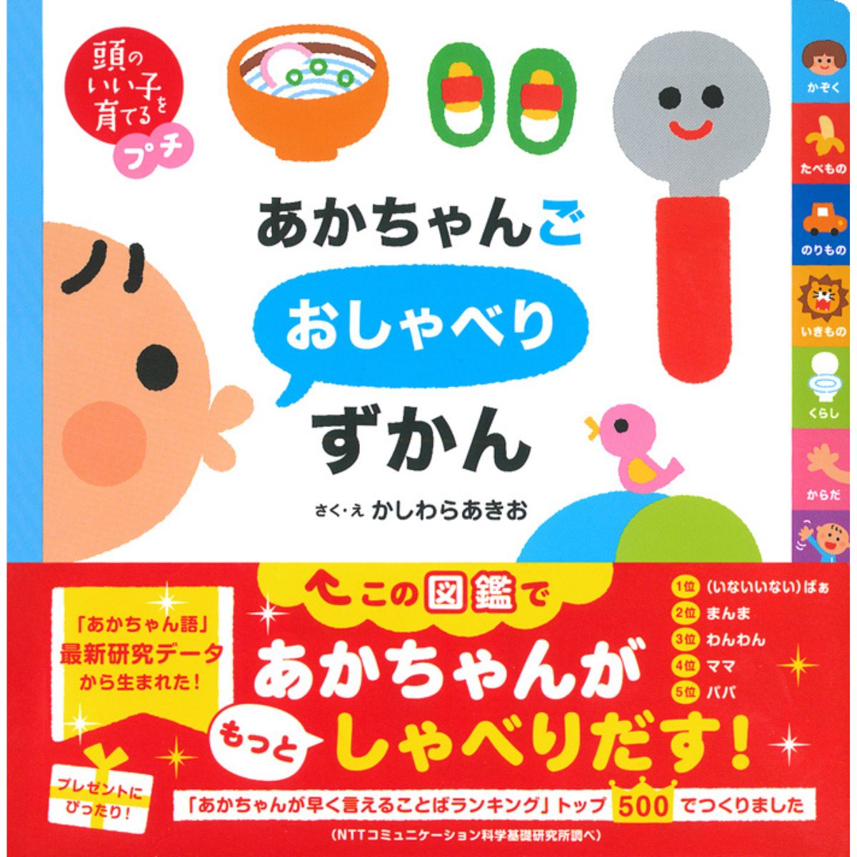 頭のいい子を育てるプチ　あかちゃんごおしゃべりずかん