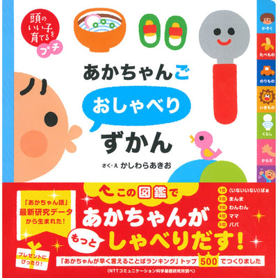 頭のいい子を育てるプチ　あかちゃんごおしゃべりずかん