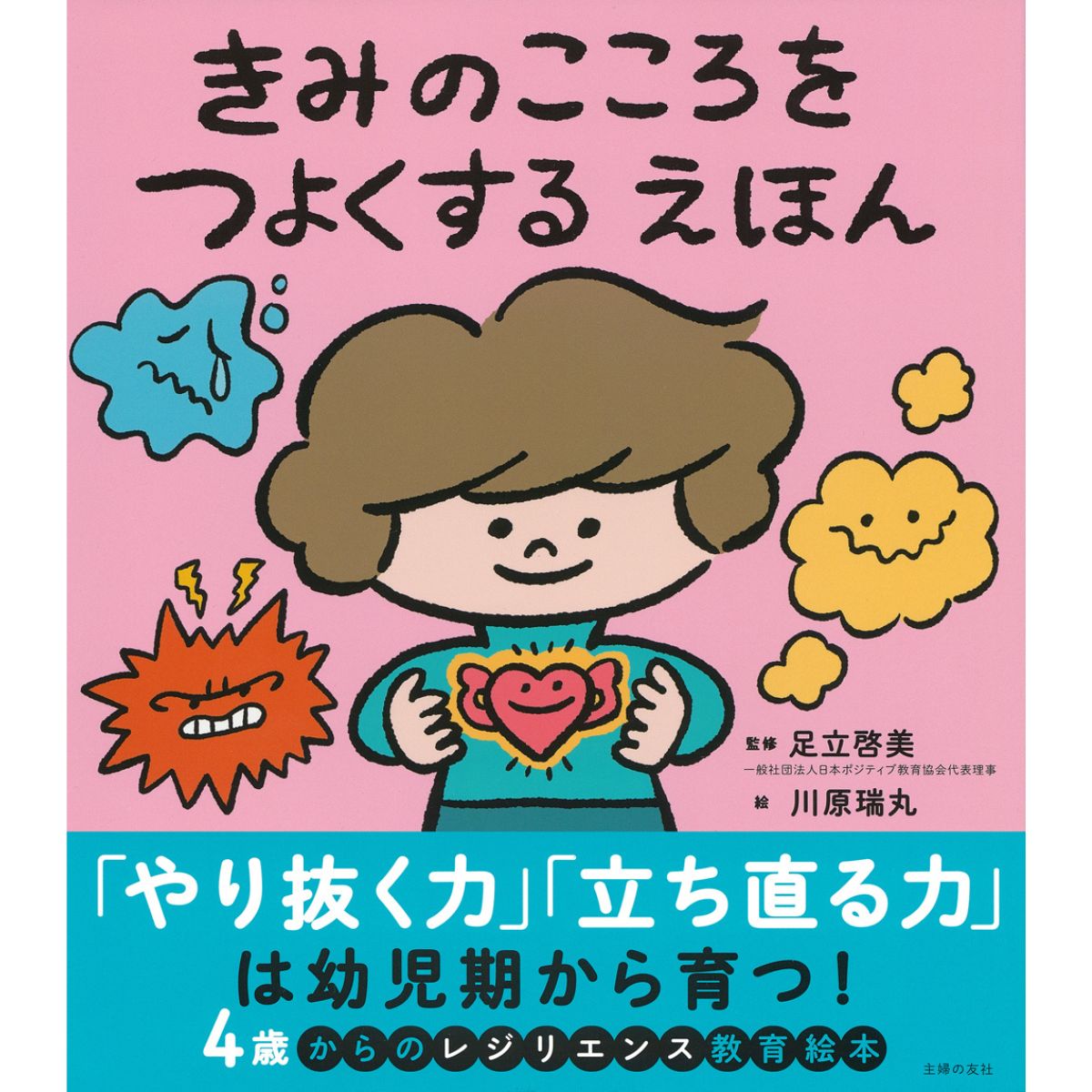 きみのこころをつよくする えほん