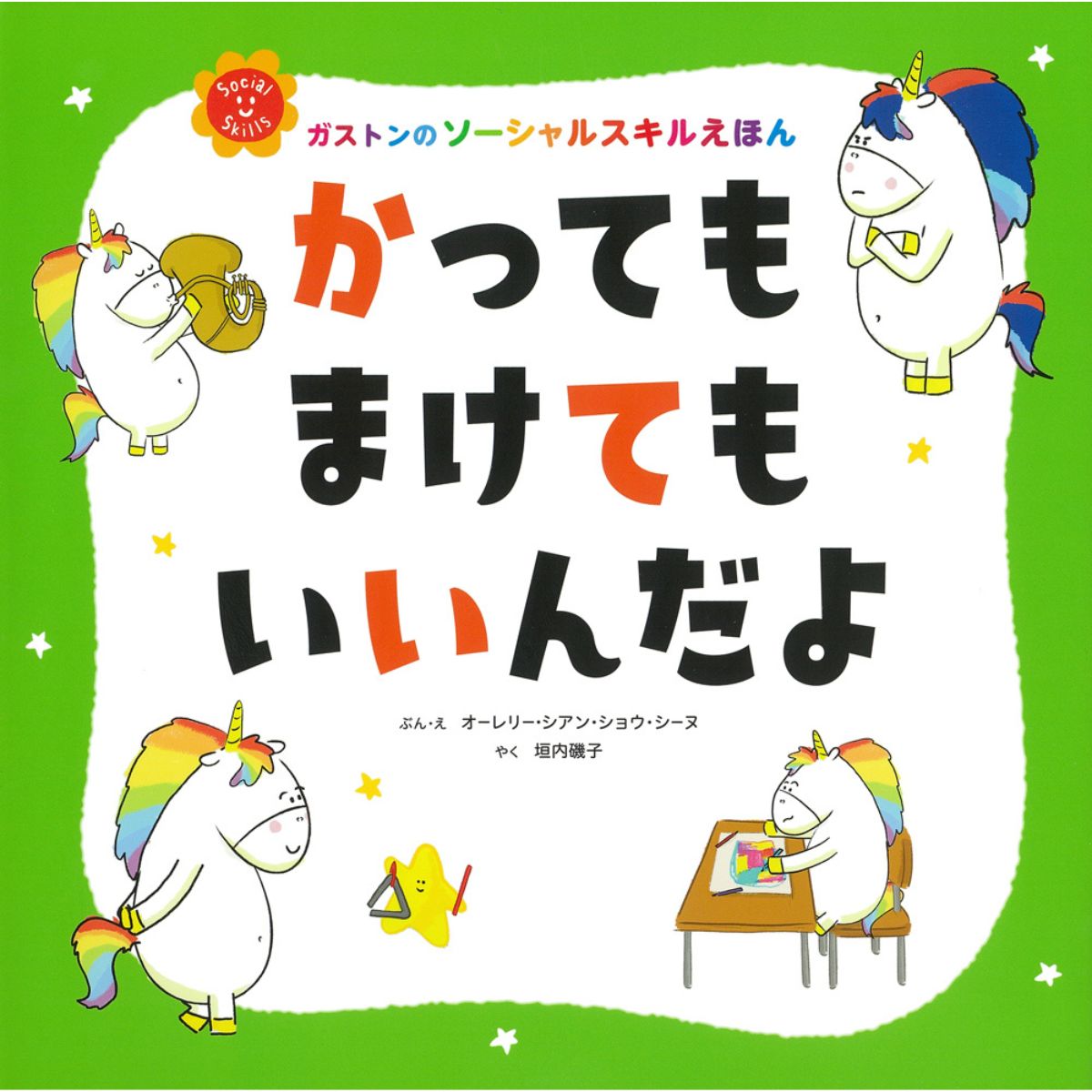 かっても　まけても　いいんだよ