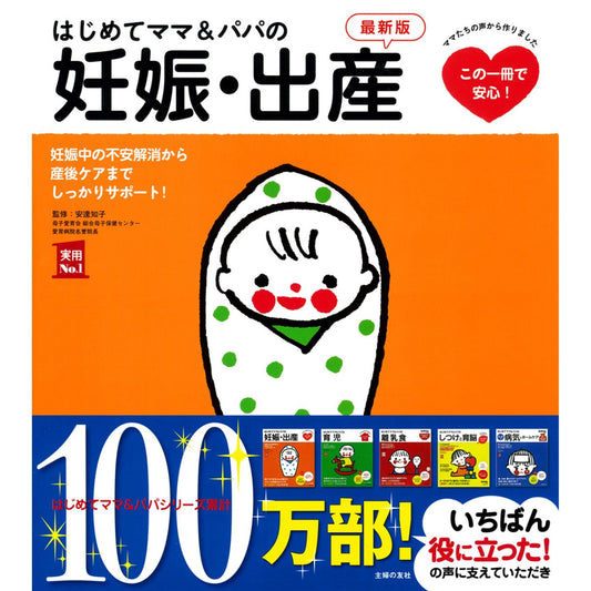はじめてママ＆パパの妊娠・出産　最新版