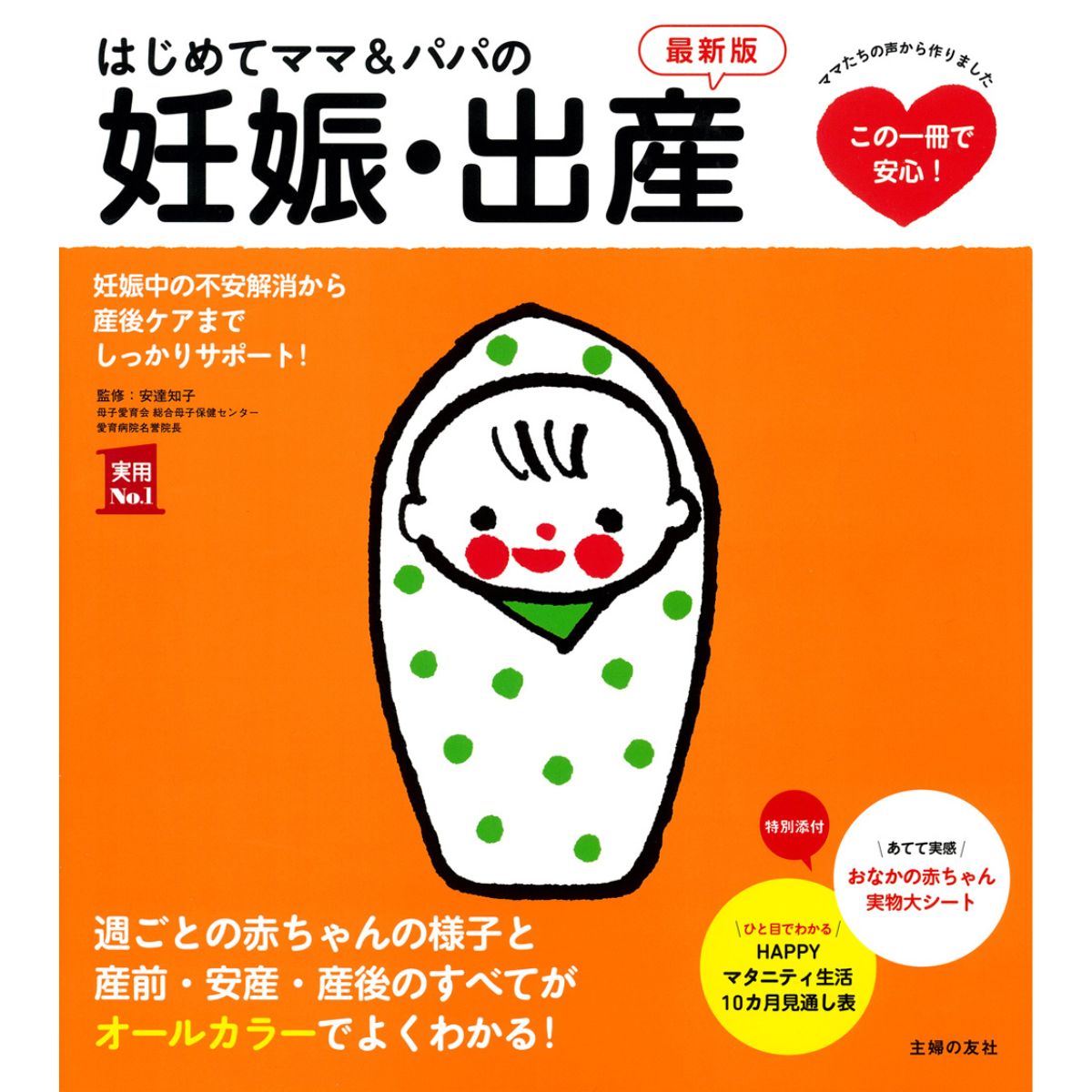 はじめてママ＆パパの妊娠・出産　最新版