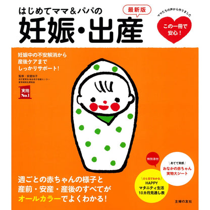はじめてママ＆パパの妊娠・出産　最新版