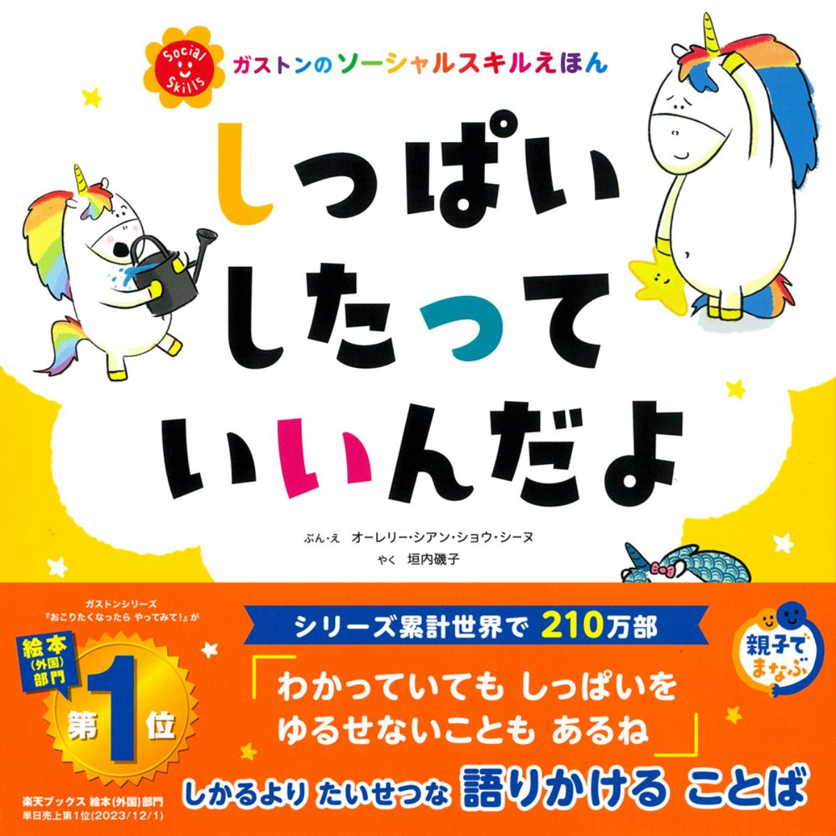 しっぱいしたって　いいんだよ