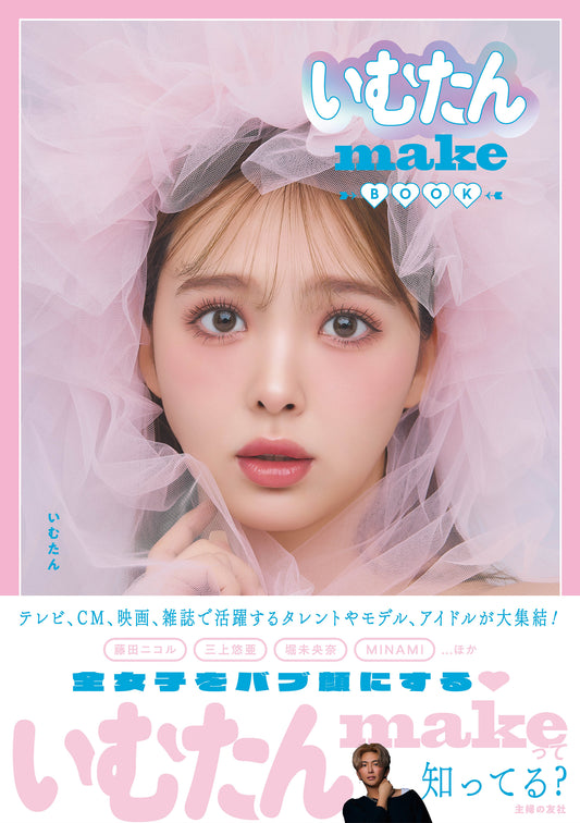 【EC限定】いむたんmake BOOK