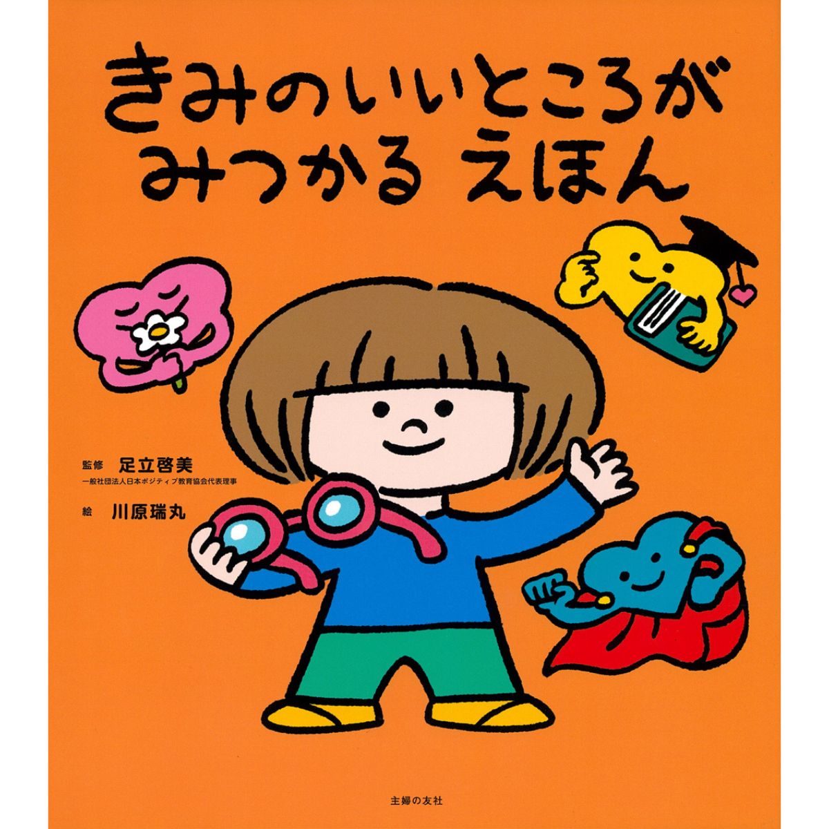 きみのいいところがみつかる えほん