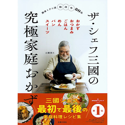 ザ・シェフ三國の究極家庭おかず