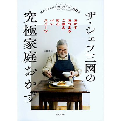 ザ・シェフ三國の究極家庭おかず