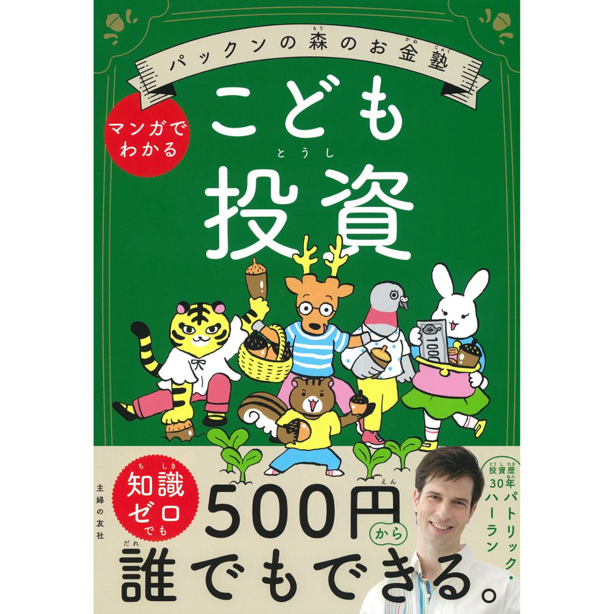 パックンの森のお金塾　こども投資