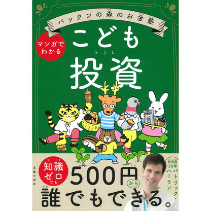 パックンの森のお金塾　こども投資