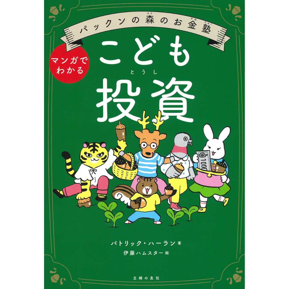パックンの森のお金塾　こども投資