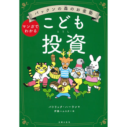 パックンの森のお金塾　こども投資