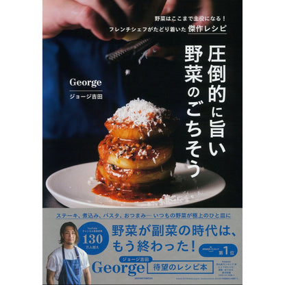 圧倒的に旨い 野菜のごちそう