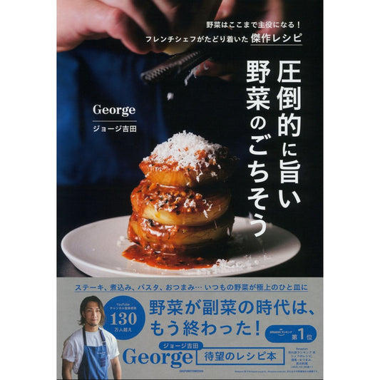 圧倒的に旨い 野菜のごちそう