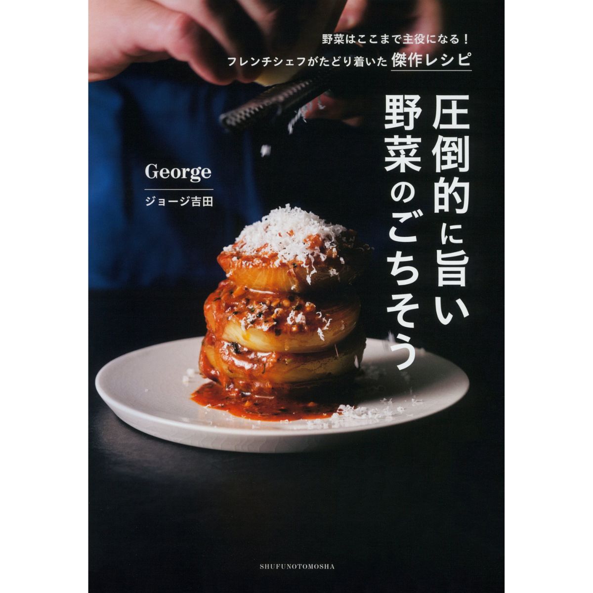 圧倒的に旨い 野菜のごちそう