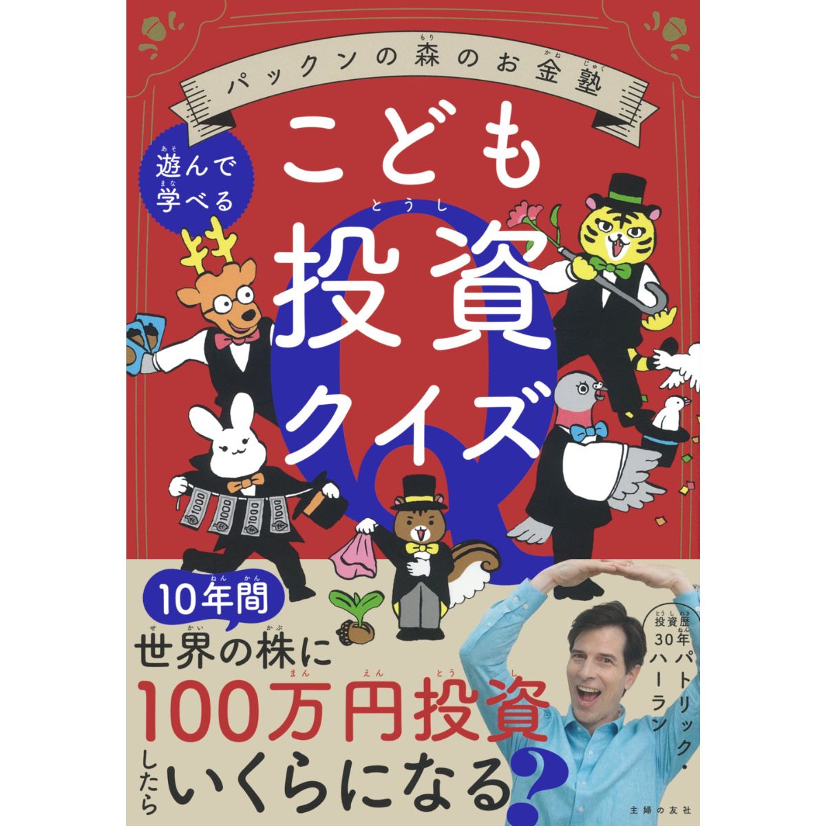 パックンの森のお金塾　こども投資クイズ
