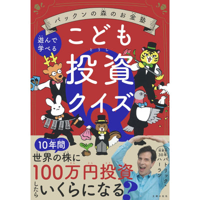 パックンの森のお金塾　こども投資クイズ