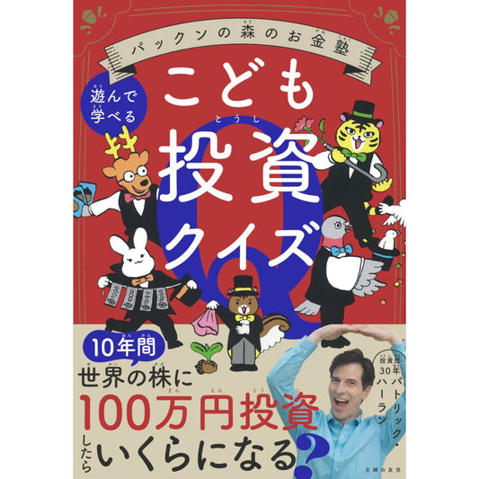 パックンの森のお金塾　こども投資クイズ