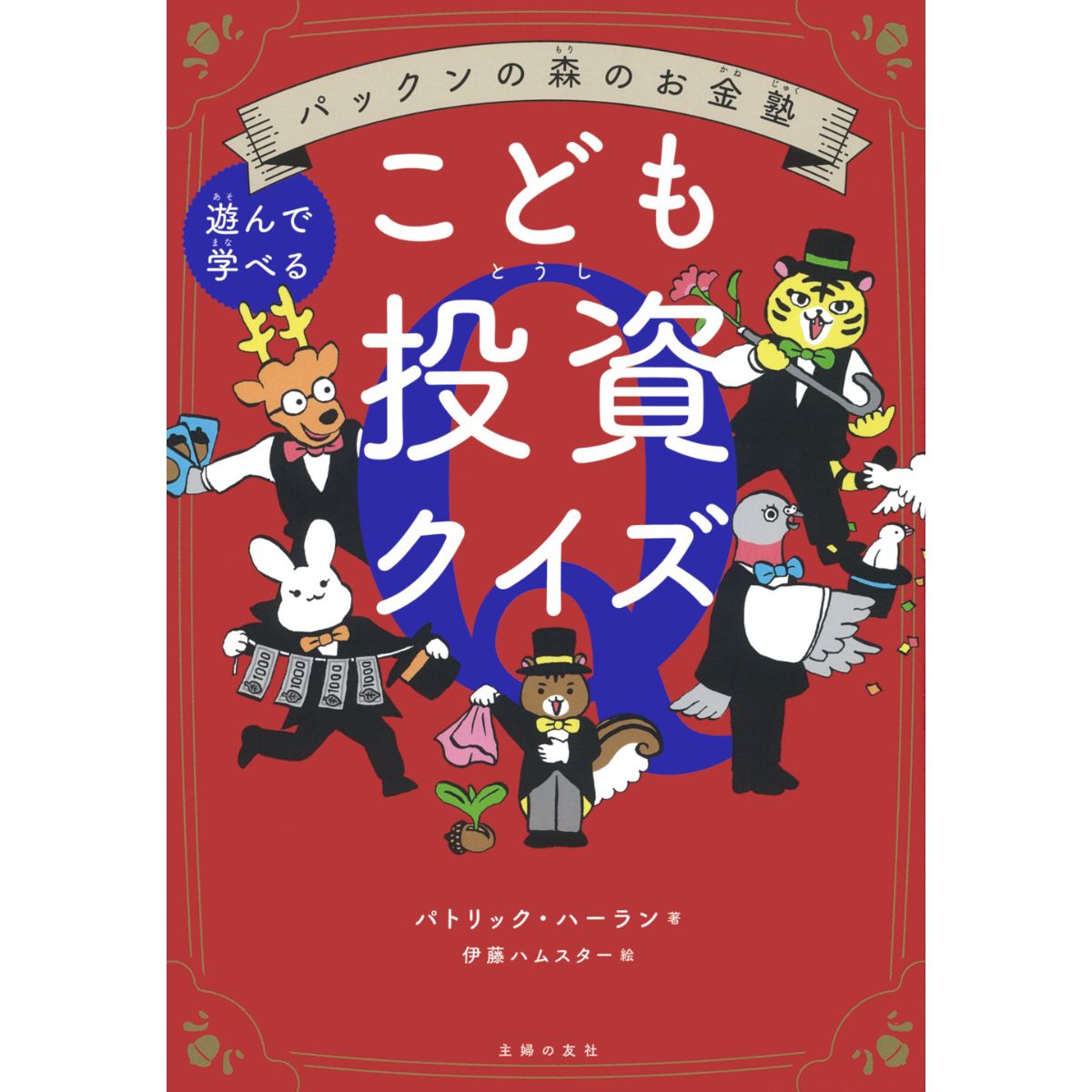 パックンの森のお金塾　こども投資クイズ