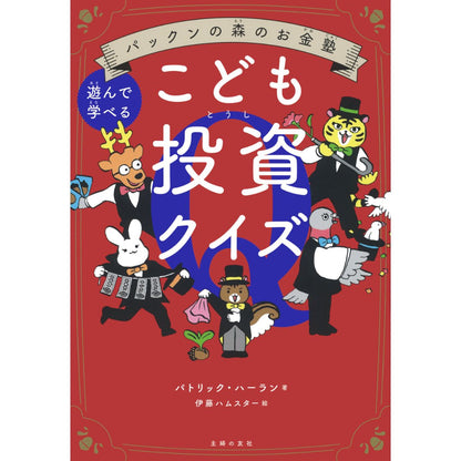 パックンの森のお金塾　こども投資クイズ