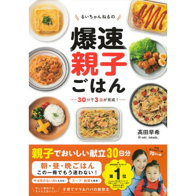 るいちゃんねるの爆速親子ごはん