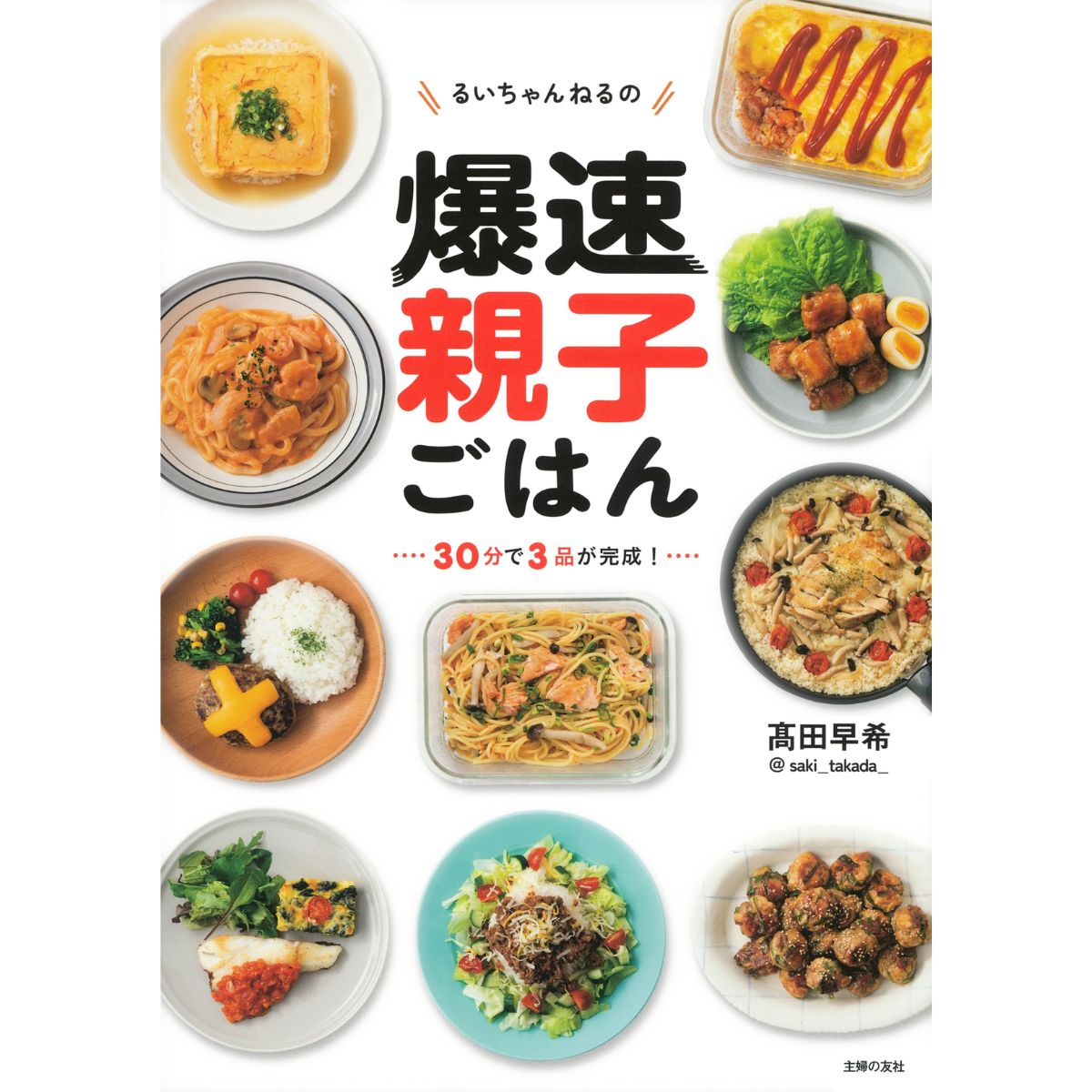 るいちゃんねるの爆速親子ごはん