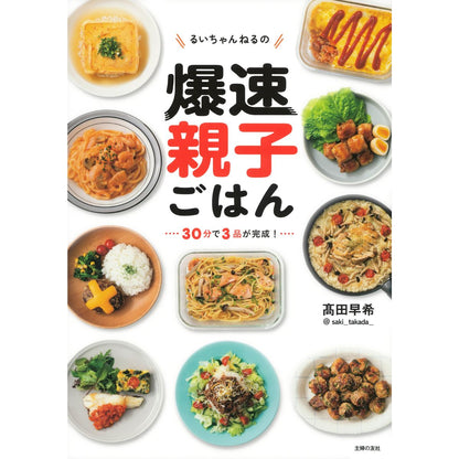 るいちゃんねるの爆速親子ごはん