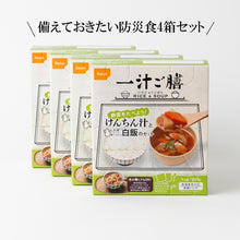 画像をギャラリービューアに読み込む, 一汁ご膳　けんちん汁と白飯のセット４箱