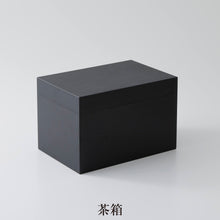 画像をギャラリービューアに読み込む, どこでも一服 すべて漆器の利休茶箱セット―chabako―