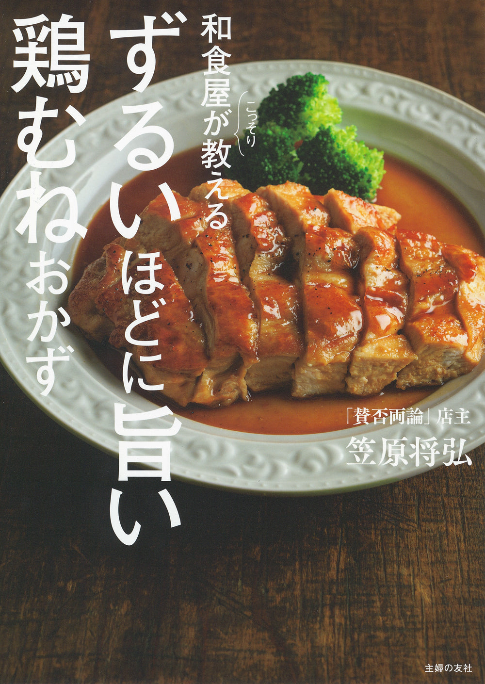 和食屋がこっそり教えるずるいほどに旨い鶏むねおかず