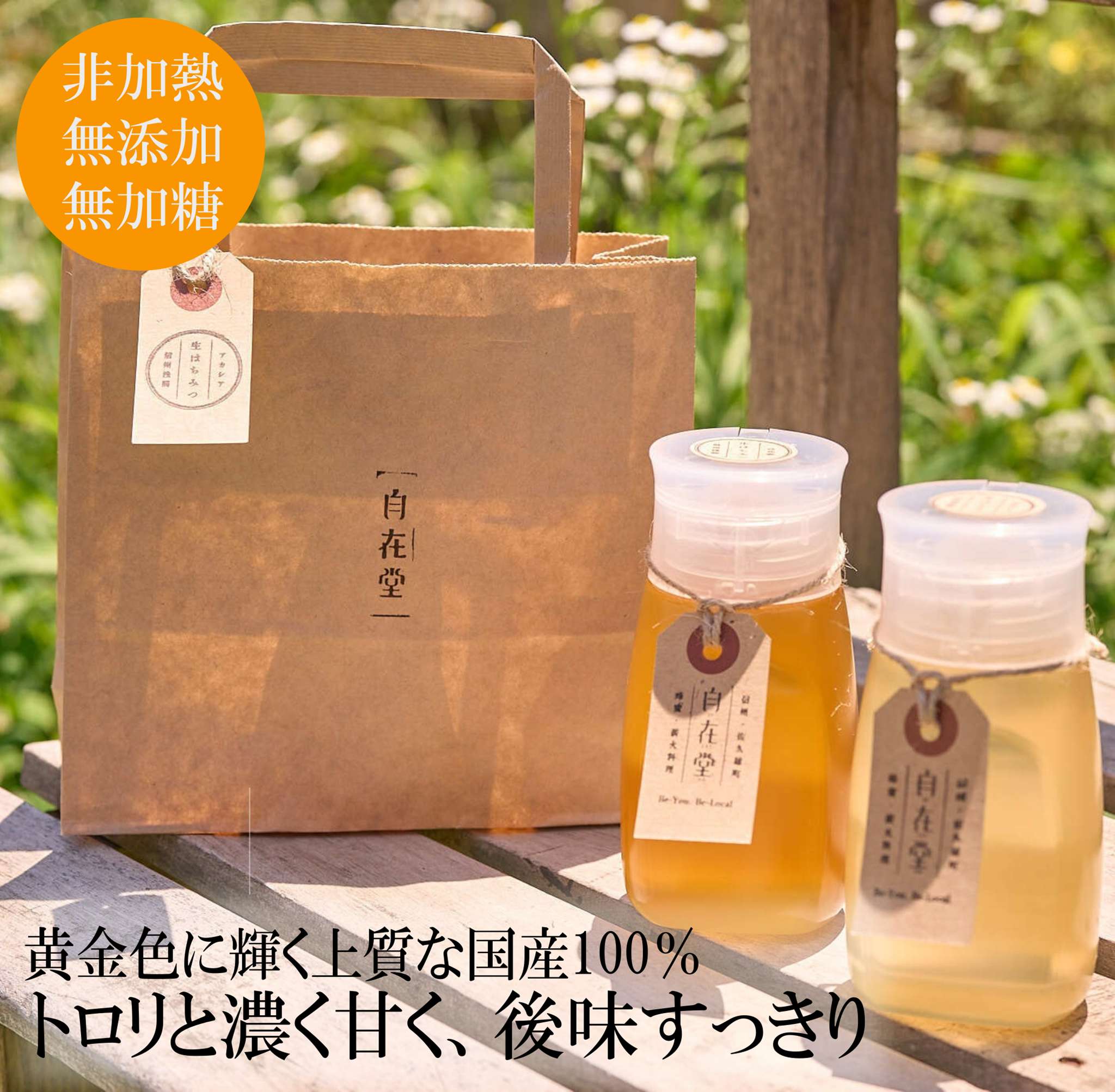【再出品】百花＆アカシア 1000g 各１本 長野県産 生はちみつ 西洋蜜蜂 自在堂」信州産純粋生はちみつアカシア（300g）・百花蜜（300g）各1本