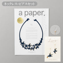 画像をギャラリービューアに読み込む, ペーパージュエリーセット Kamome（カモメ）